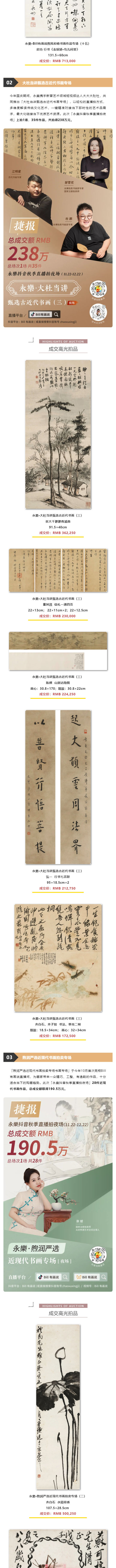 「永樂(lè )2024秋拍季」線(xiàn)上、線(xiàn)下總成交額5_16億元。直播拍夜場(chǎng)總成交8051萬(wàn)元，致謝全球藏家！_壹伴長(cháng)圖2_01.jpg
